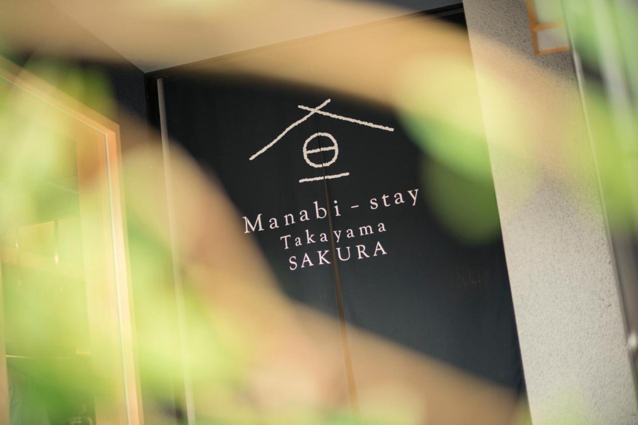 Manabi-Stay Takayama Sakura 提携駐車場利用可 古い町並みまで徒歩1分 最大9名宿泊可能な一等地で人工温泉を楽しむ Extérieur photo