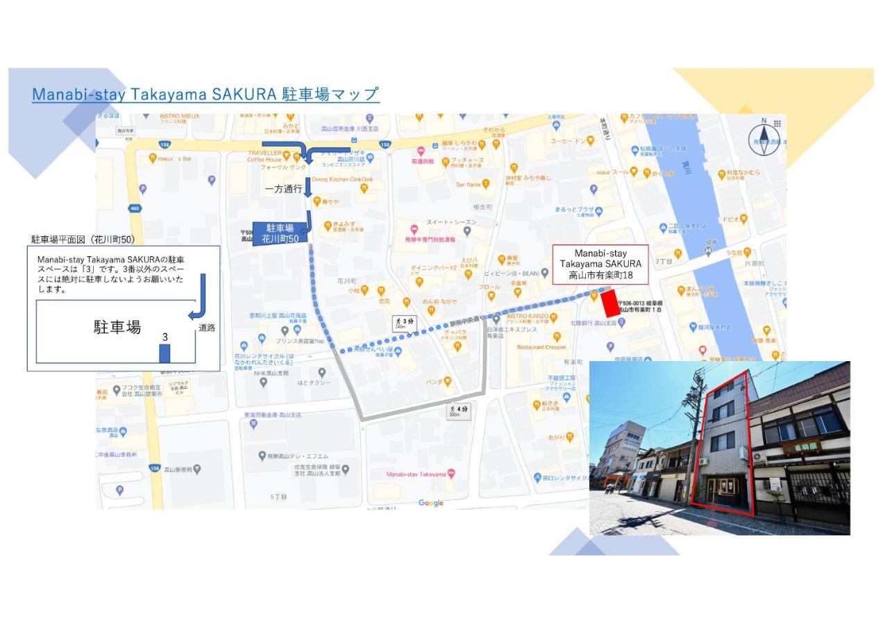 Manabi-Stay Takayama Sakura 提携駐車場利用可 古い町並みまで徒歩1分 最大9名宿泊可能な一等地で人工温泉を楽しむ Extérieur photo