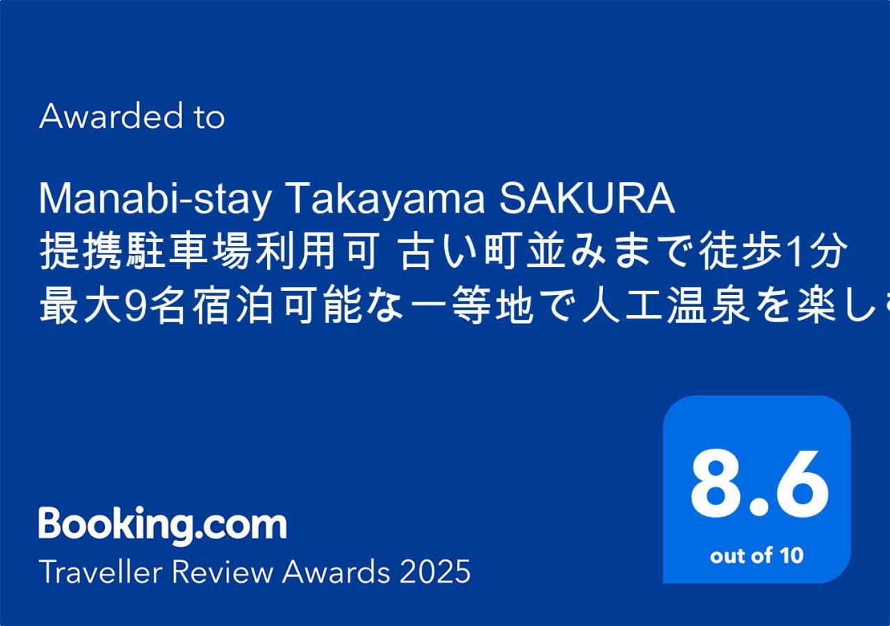 Manabi-Stay Takayama Sakura 提携駐車場利用可 古い町並みまで徒歩1分 最大9名宿泊可能な一等地で人工温泉を楽しむ Extérieur photo